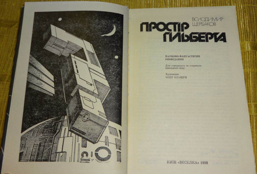 Книга "Простір Гільберта" Володимир Щербаков - фото фото фото 1