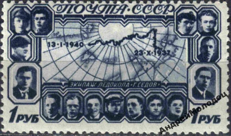 1940. 1 руб. Полярный дрейф ледокола Седов. MNH. - фото фото фото 0
