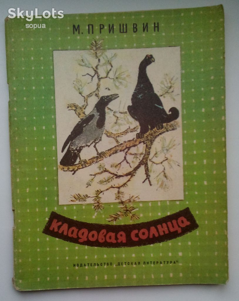 М.Пришвин. Кладовая солнца 1977г.  Дети Книга СССР - фото фото фото 0