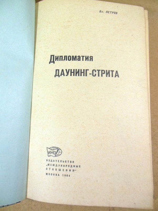 Вл. Петров. Дипломатия Даунинг-стрита - фото фото фото 1