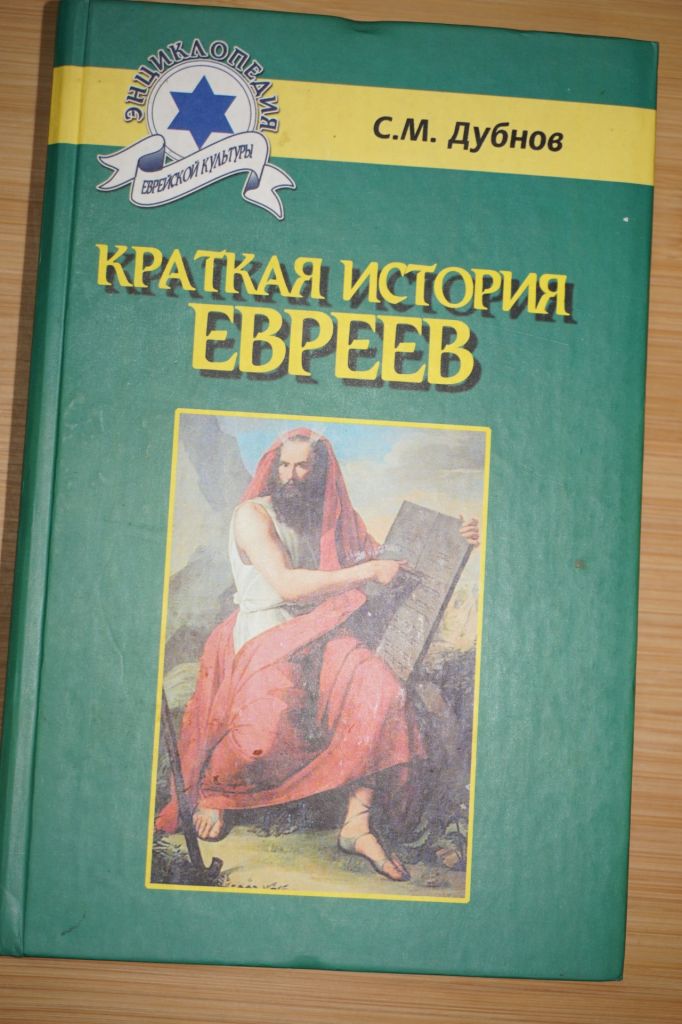 С.М.Дубнов. Краткая история евреев. - фото фото фото 0