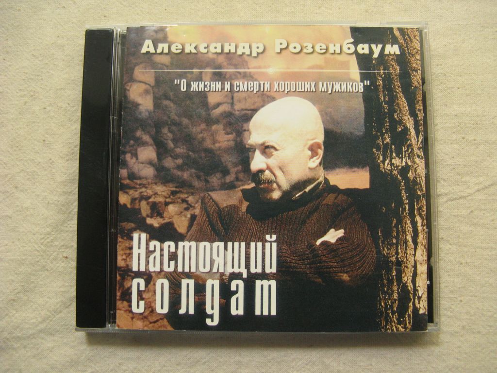 CD Александр Розенбаум. Настоящий солдат. 2001. - фото фото фото 0