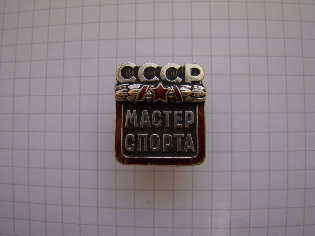 Мастер спорта СССР № 44726, ММД. - фото фото фото 0