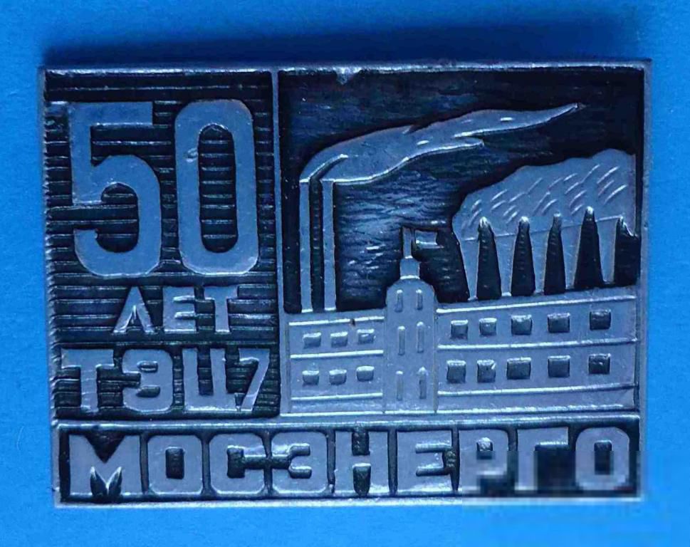 50 лет ТЭЦ-7 Мосэнерго - фото фото фото 0