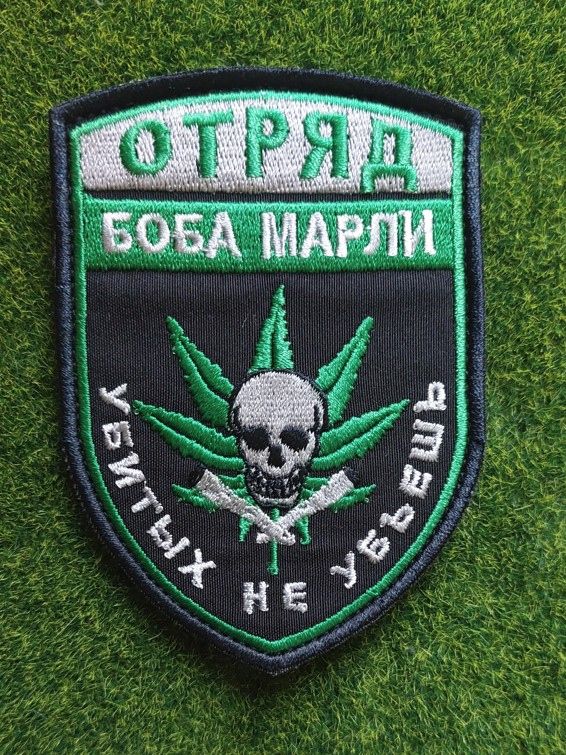 Шеврон Загін Боба Марлі вбитих не вб'єш № 3406 - фото фото фото 0