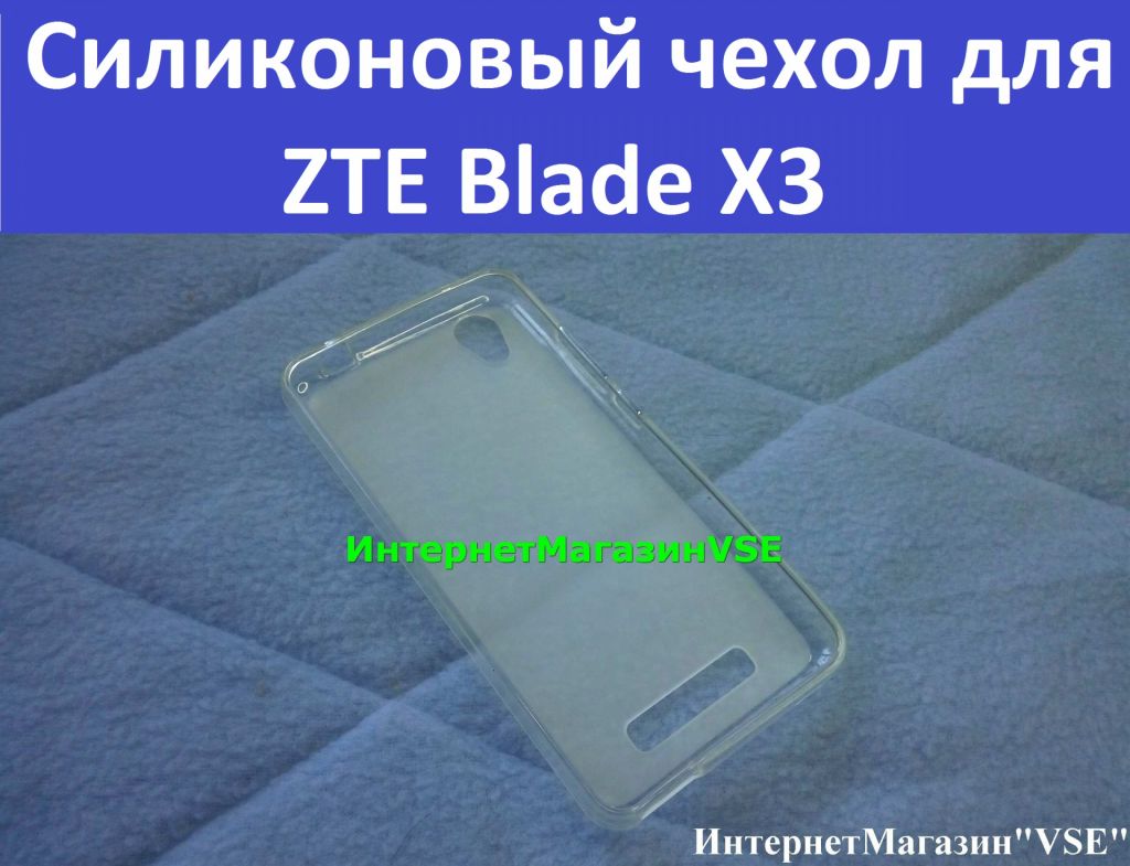 Силиконовый чехол для ZTE Blade X3 - фото фото фото 0