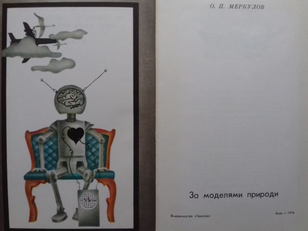 За моделями природи. - фото фото фото 1