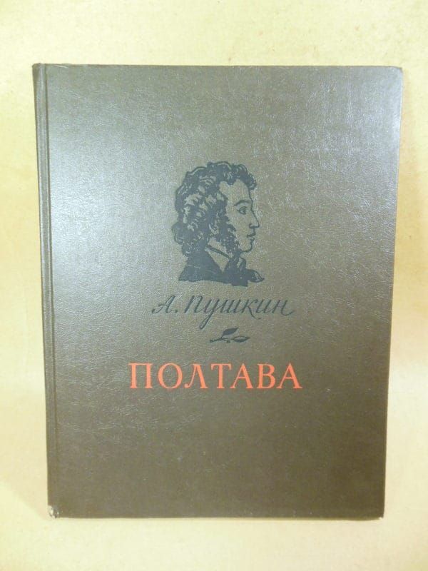 А.С. Пушкин. Полтава - фото фото фото 0