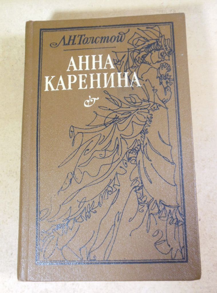 Л. Н. Толстой, Анна Каренина - фото фото фото 0