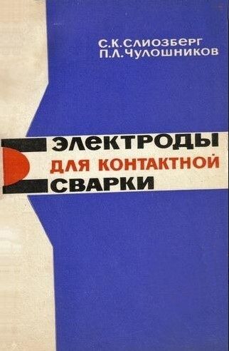 Электроды для контактной сварки. - фото фото фото 1