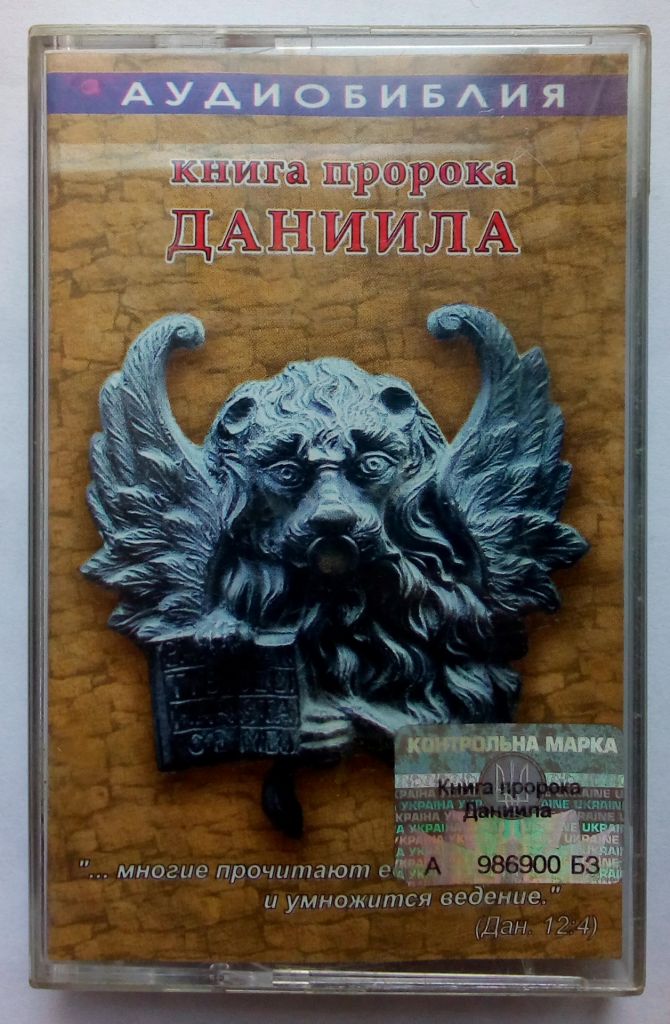 Аудиобиблия - Книга пророка Даниила 2003 - фото фото фото 0