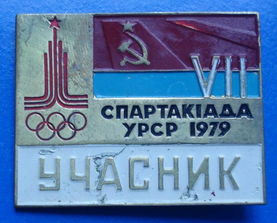 7 спартакиада УССР 1979 участник олимпиада Москва - фото фото фото 0