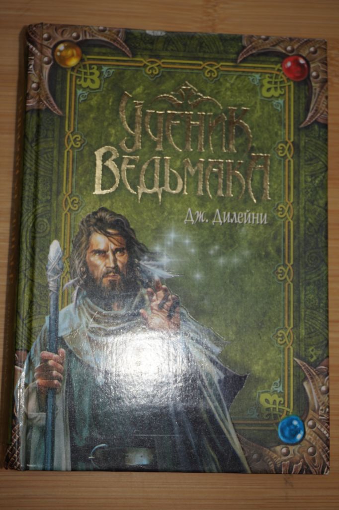 Джозеф Дилейни. Ученик ведьмака. - фото фото фото 0