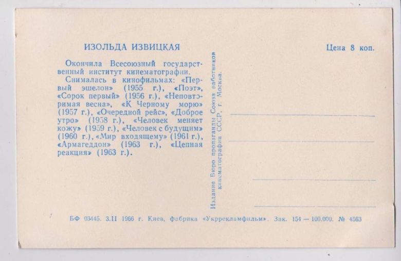 ИЗОЛЬДА ИЗВИЦКАЯ  АРТИСТЫ СОВЕТСКОГО КИНО  1966 г.  чистая  - фото фото фото 1