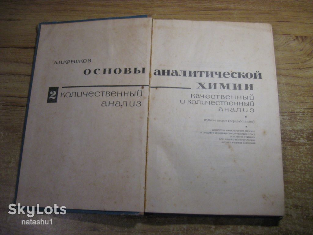 основы аналетической химии 1965г - фото фото фото 1