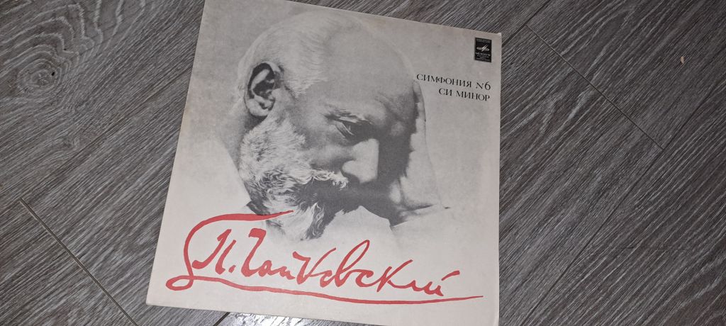 LP: Пластинка виниловая Чайковский симфония 1 - фото фото фото 0
