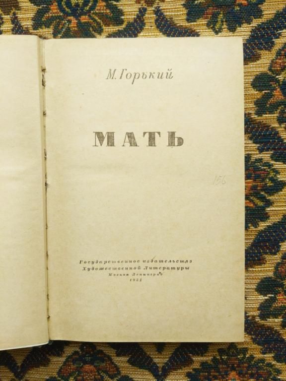Максим Горький - Мать - М., Л.: Гослитиздат, 1951 - К08з - фото фото фото 2