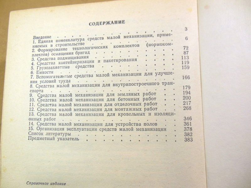 Справочник строителя. Средства малой механизации - фото фото фото 4