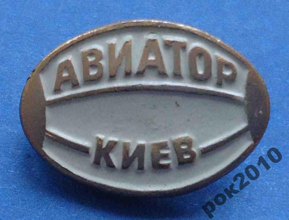 Авиатор регби Киев - фото фото фото 0
