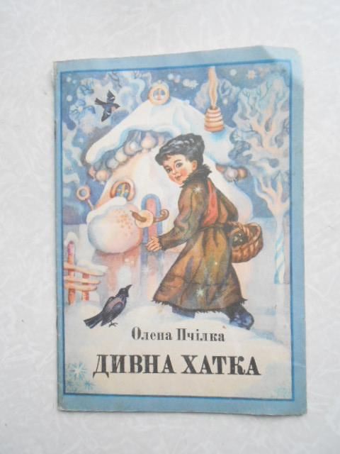 Пчілка Олена. Дивна хатка. - фото фото фото 0