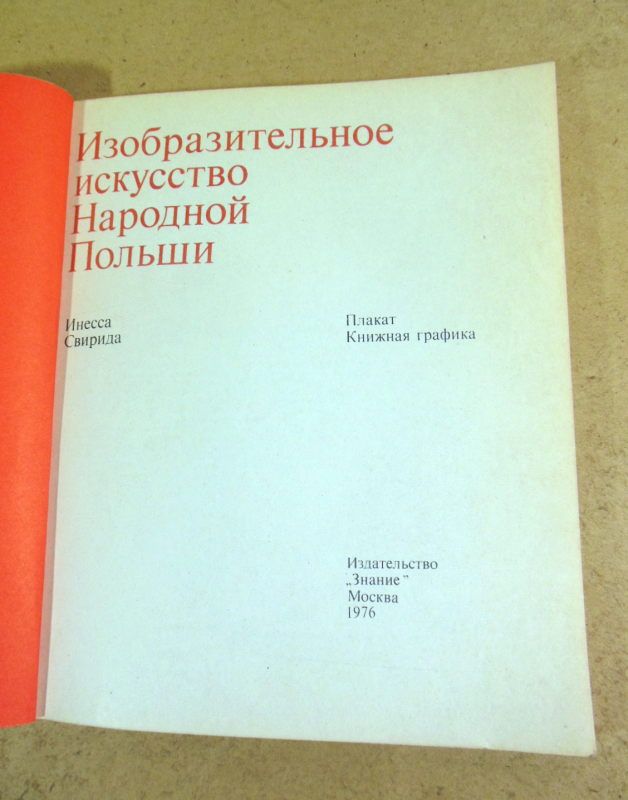 Инесса Свирида. Изобразительное искусство Народной Польши - фото фото фото 1