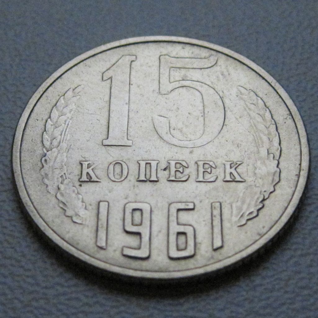 СРСР 15 копійок 1961 року #39441 - фото фото фото 1