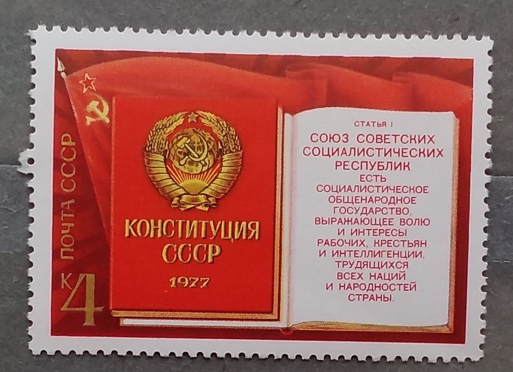 СССР 1977 г - Конституция СССР, 1977 год, негаш - фото фото фото 0