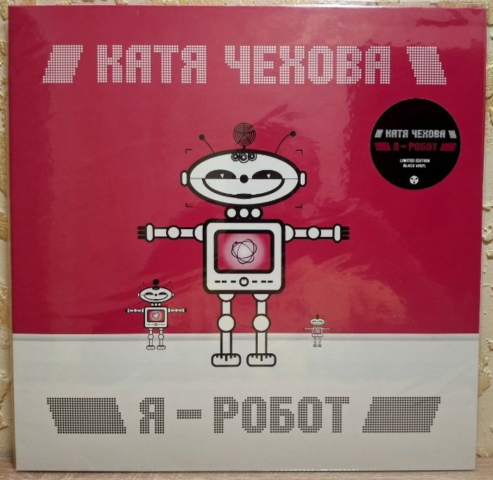Катя Чехова - Я Робот - 2005.  (LP). 12. Vinyl. Пластинка. Europe. S/S. - фото фото фото 0