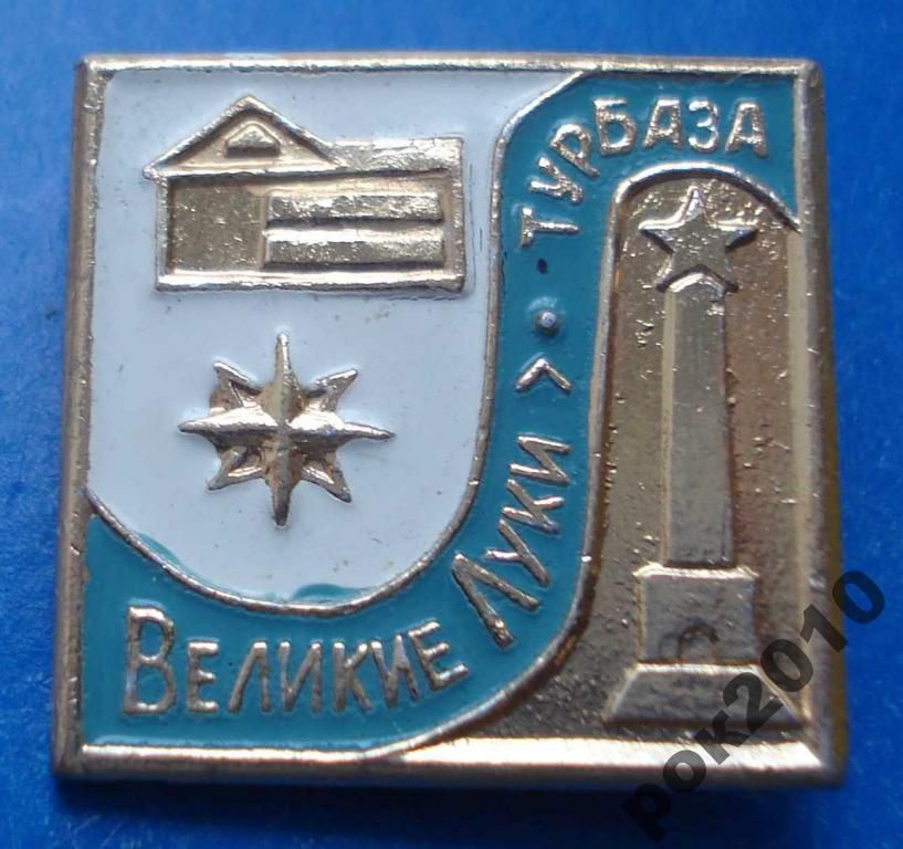 турбаза Великие Луки - фото фото фото 0