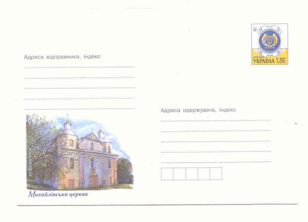Украина  2011  Конверт  с. Билосток Церква - фото фото фото 0
