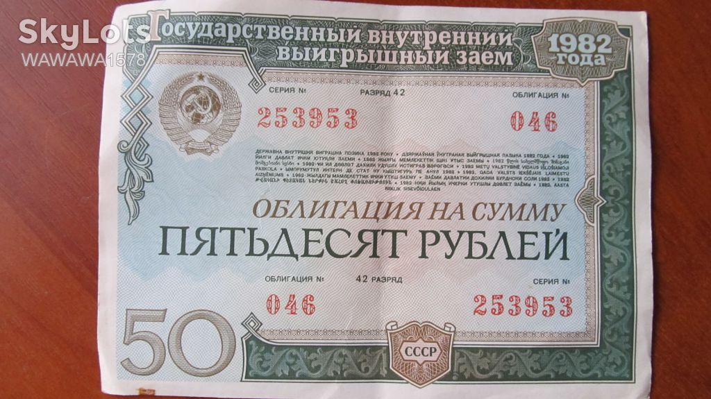 СССР, облигация на сумму 50 рублей, 1982 г. - фото фото фото 0