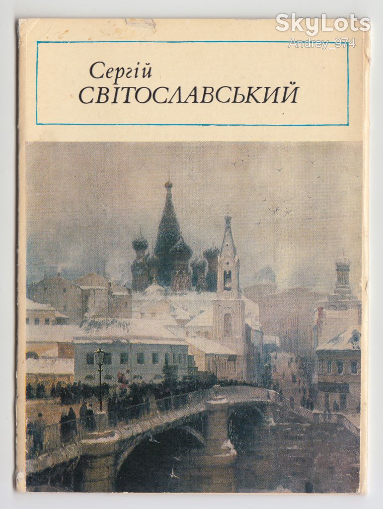 Сергей Светославский 1985 Обложка Р4 - фото фото фото 0