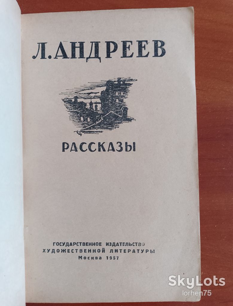 Книга Л. Андреев "Рассказы" 1957 год. - фото фото фото 1