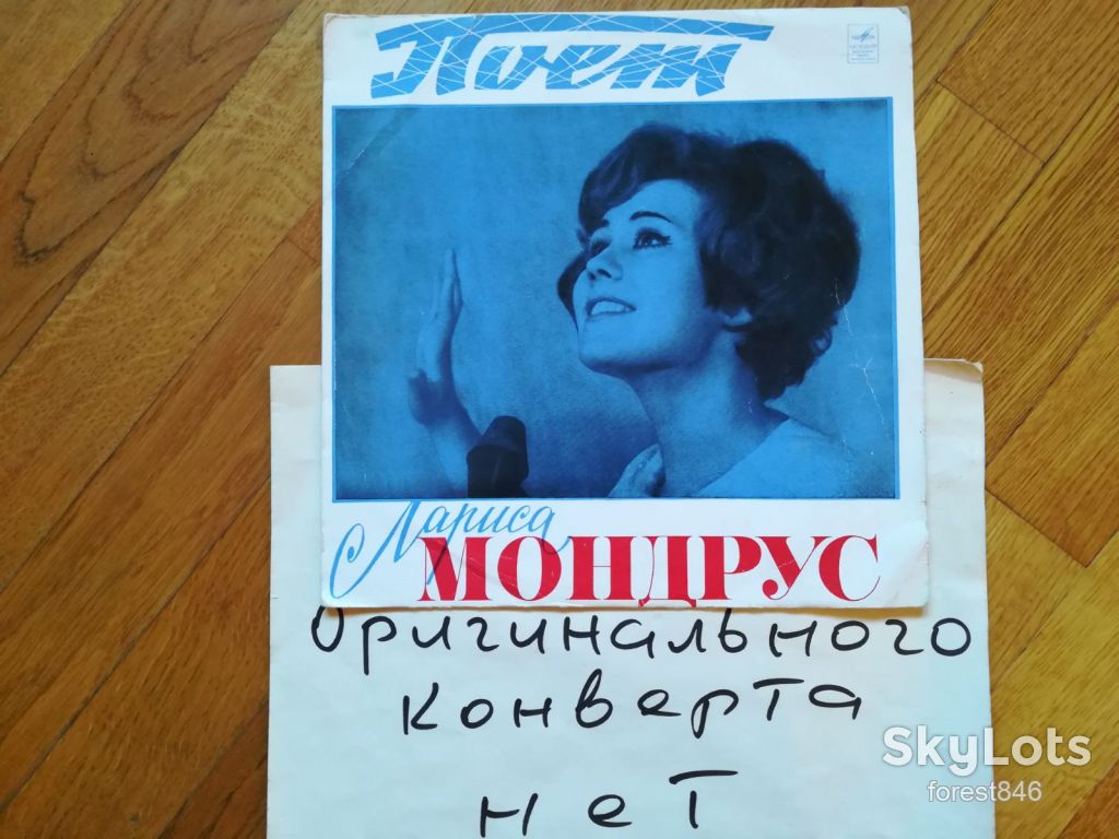 Поет Лариса Мондрус  (1)-VG, 10"-Мелодия - фото фото фото 0