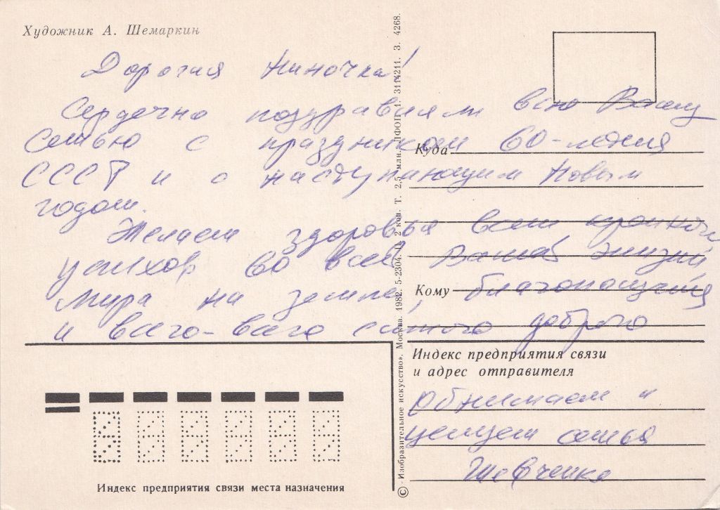 С Новым Годом 1982 Шемаркин Р10 - фото фото фото 1