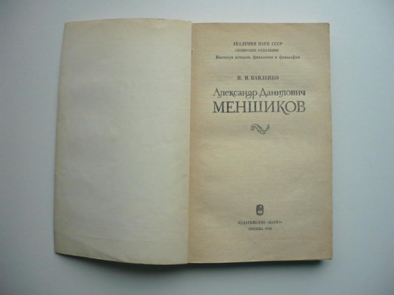 Н.И.Павленко - Александр Данилович Меншиков - М.: Наука, 1983 - фото фото фото 2