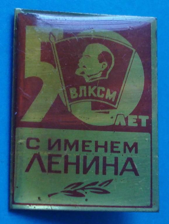 ВЛКСМ 50 лет с именем Ленина - фото фото фото 0
