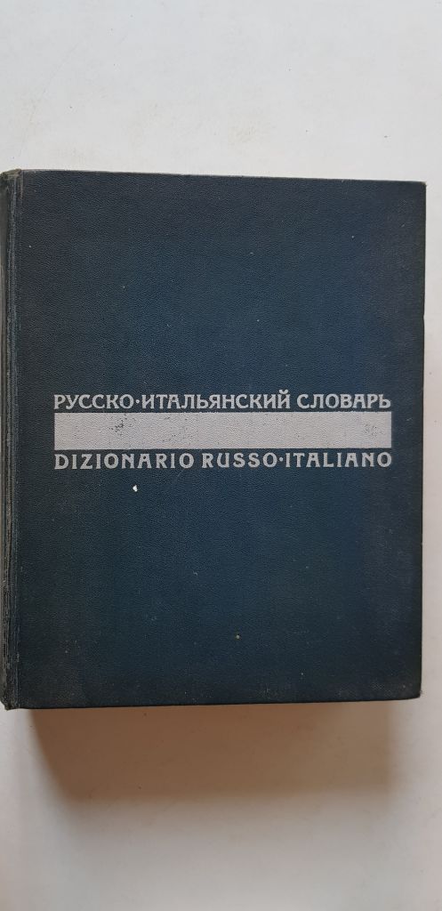 Русско - итальянский словарь 1972р. - фото фото фото 0