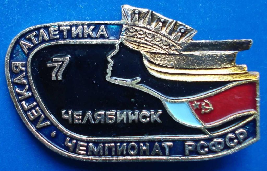 легкая атлетика чемпионат РСФСР 1977 Челябинск - фото фото фото 0