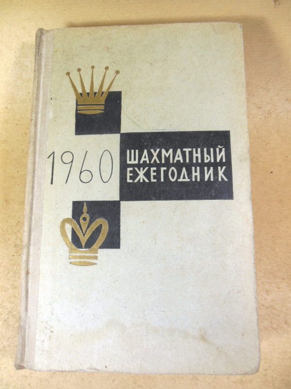 Шахматный ежегодник 1960 - фото фото фото 0