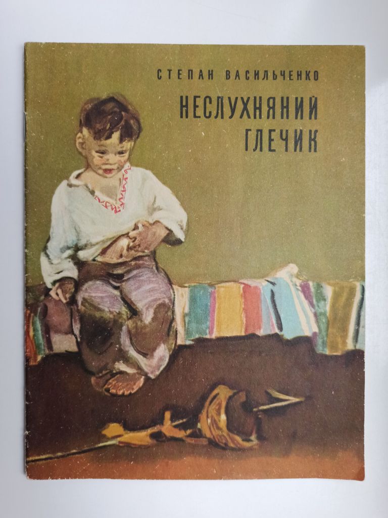 Неслухняний глечик - Степан Васильченко - - фото фото фото 0