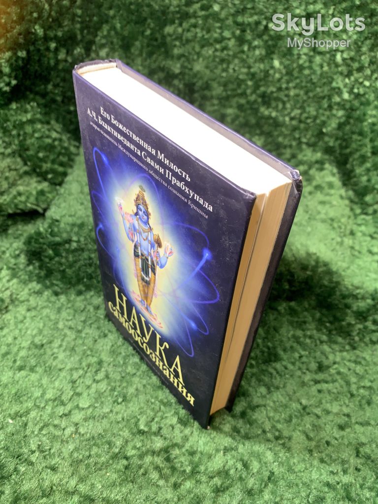 Книга «Наука самоосознания» А. Ч. Бхактиведанта Свами Прабхупада 2014 г.   (Н8159) - фото фото фото 8