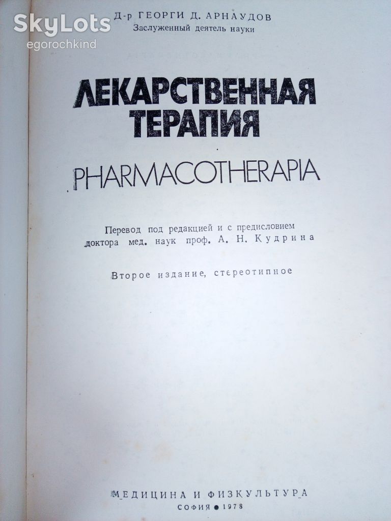 книга: ЛЕКАРСТВЕННАЯ ТЕРАПИЯ II-e изд., 1978г. PHARMACOTHERAPIA 1168 стр. - фото фото фото 2