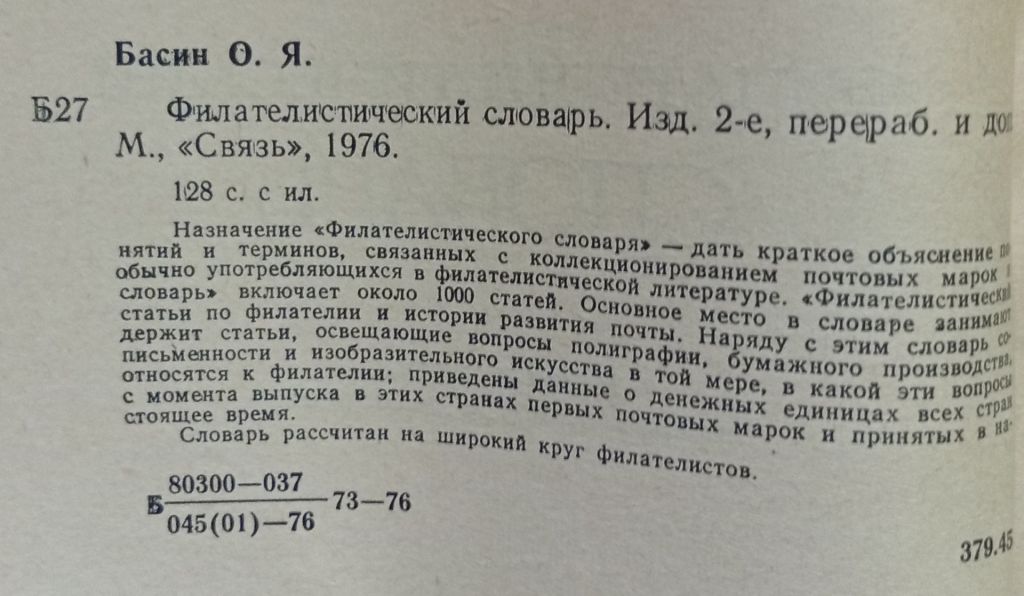 О.Я.Басин - Филателистический словарь  (1976) - фото фото фото 1