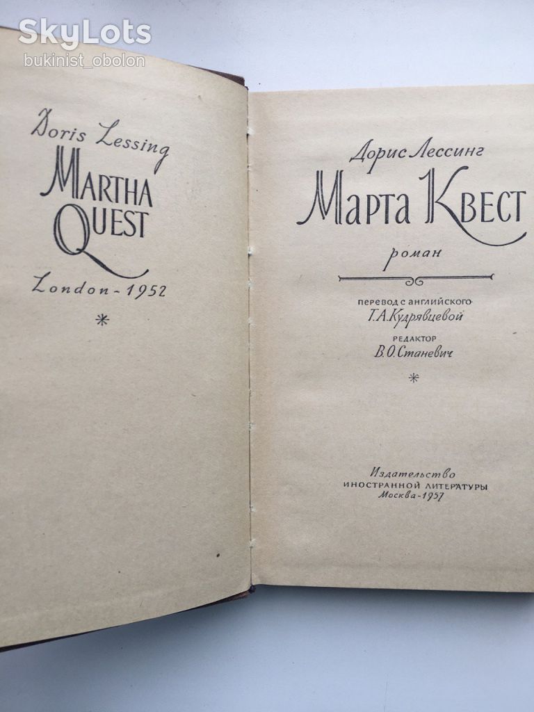 Дорис Лессинг. Марта Квест - фото фото фото 5