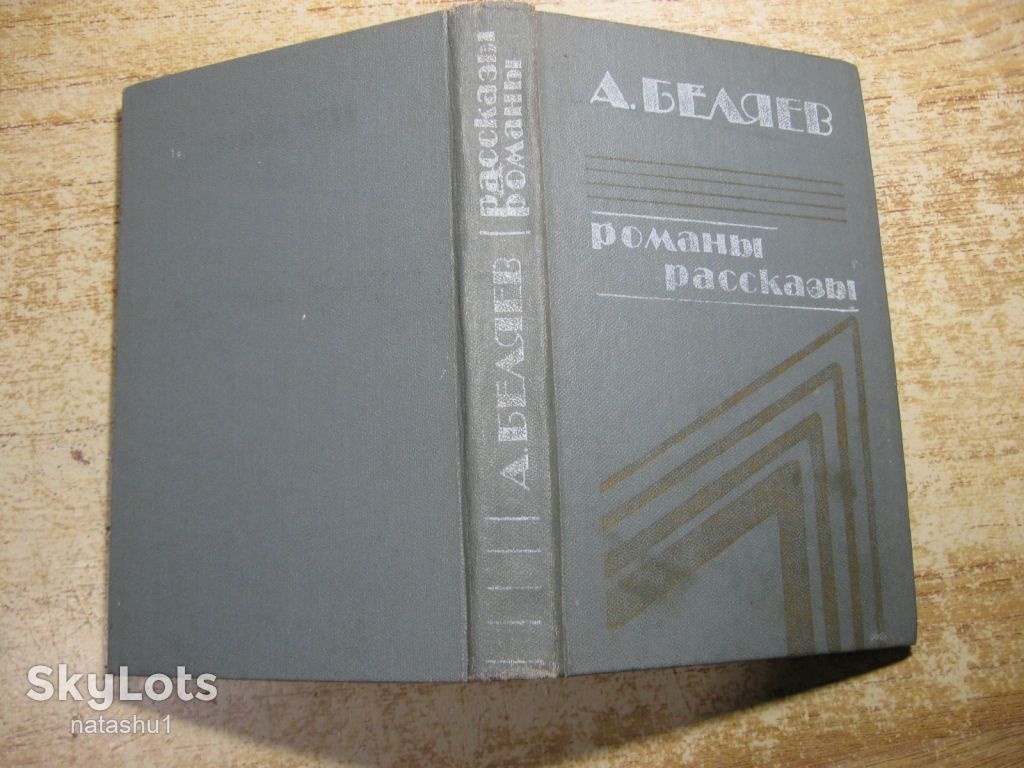 а.беляев 1985г фантастика - фото фото фото 7
