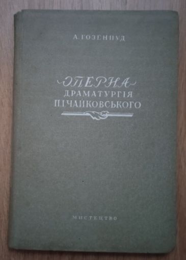Гозенпуд А 1940 Оперна драматургія П І Чайковського - фото фото фото 0