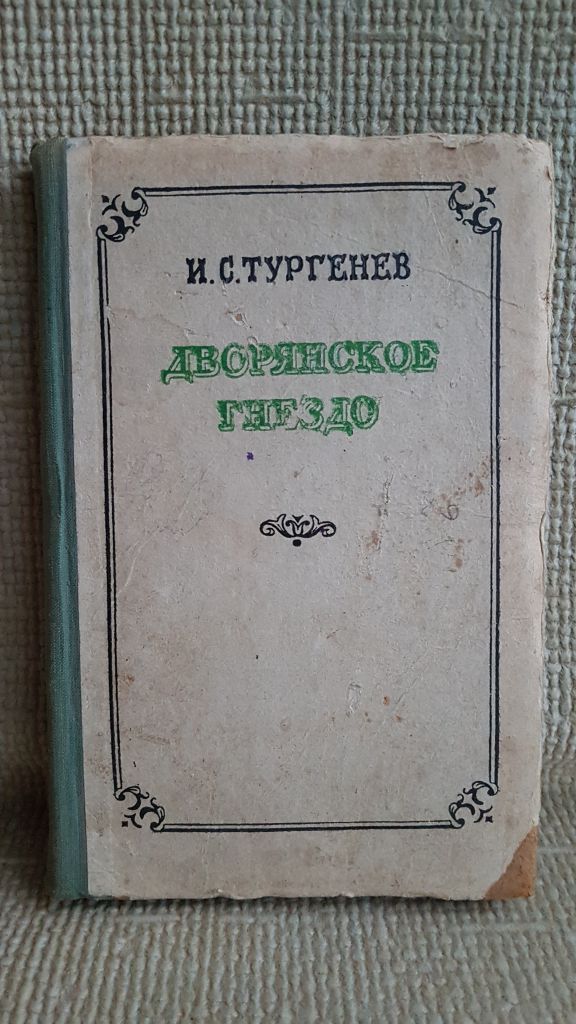 Книга..Тургенев, Дворянское гнездо, 1950г - фото фото фото 0