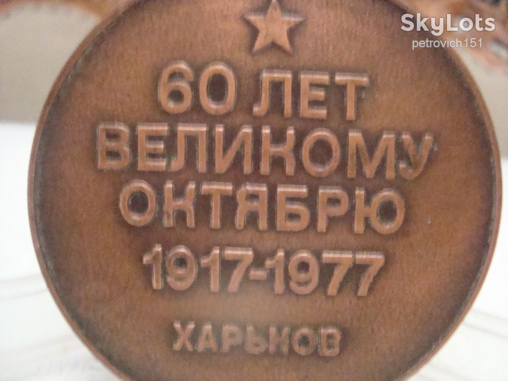 Медаль настольная 60 лет Великому Октябрю Харьков - фото фото фото 3