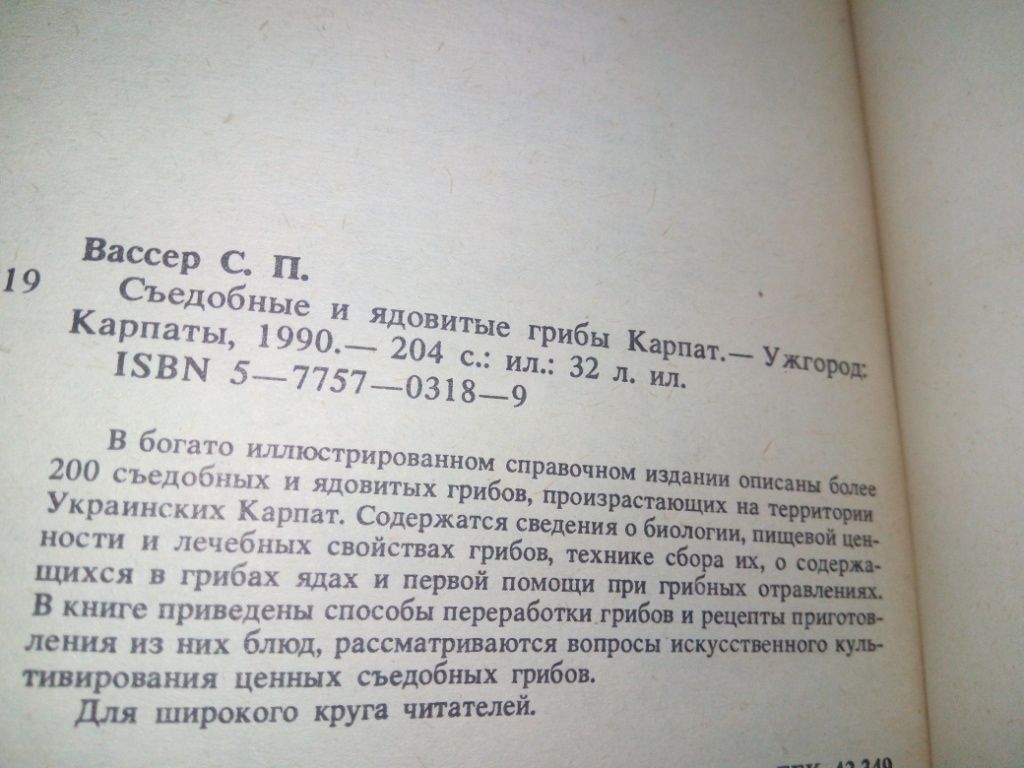Съедобные и ядовитые грибы Карпат  (С.П. Вассер) - фото фото фото 8